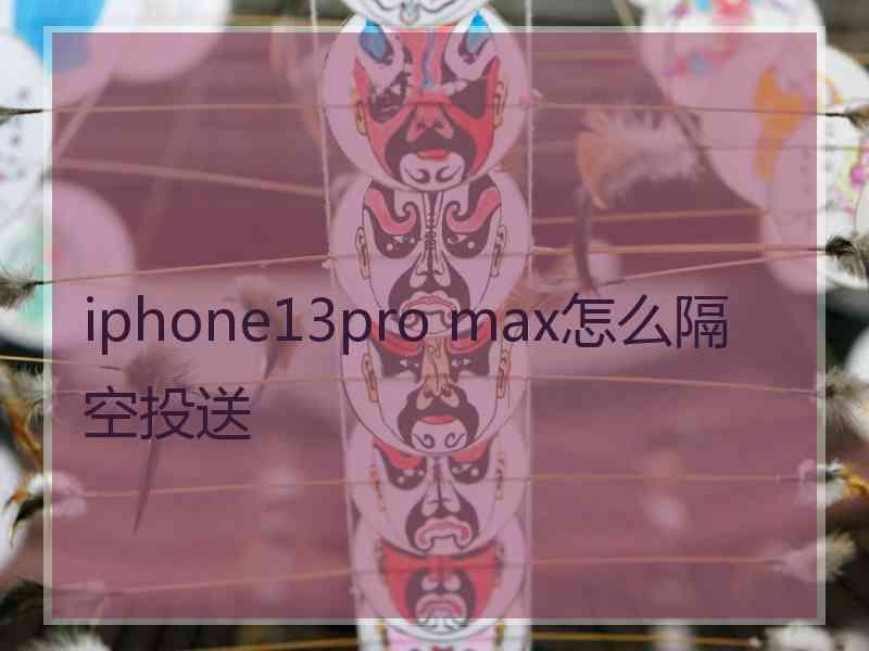 iphone13pro max怎么隔空投送