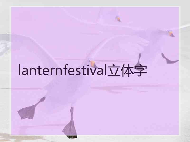 lanternfestival立体字