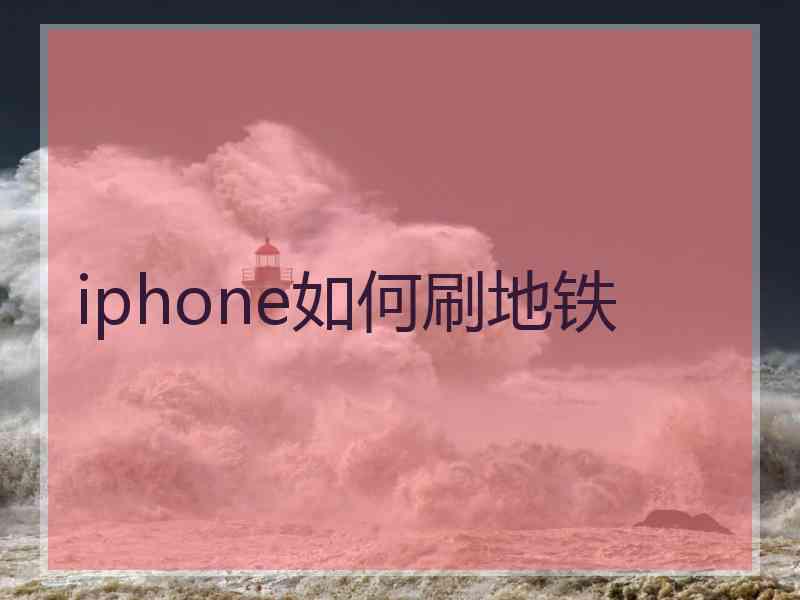 iphone如何刷地铁