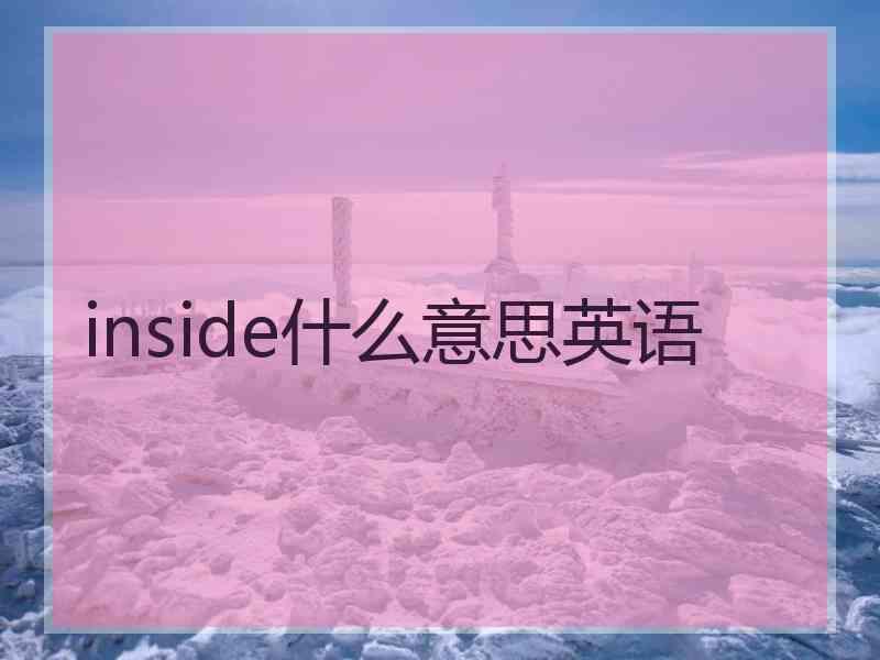 inside什么意思英语