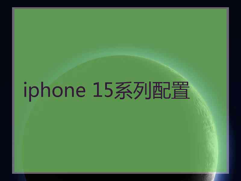 iphone 15系列配置