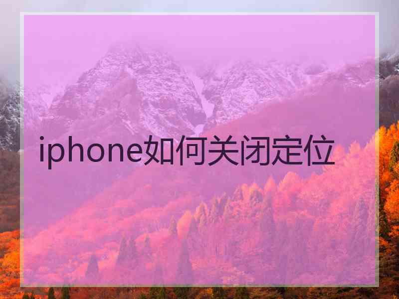 iphone如何关闭定位