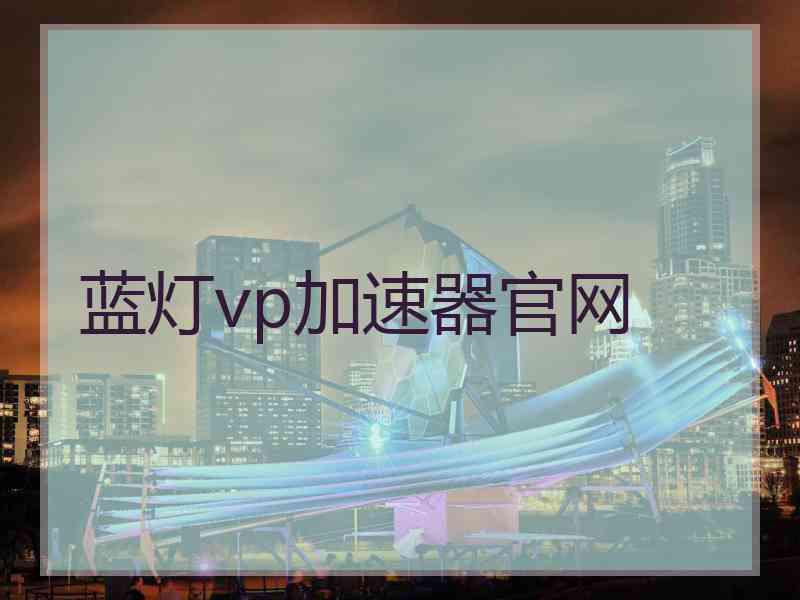 蓝灯vp加速器官网