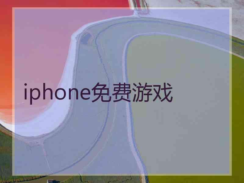 iphone免费游戏