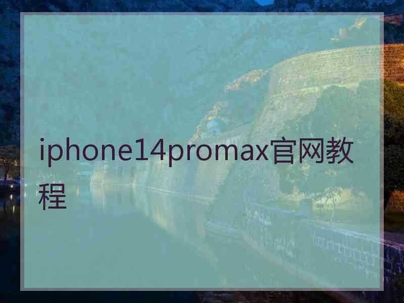 iphone14promax官网教程