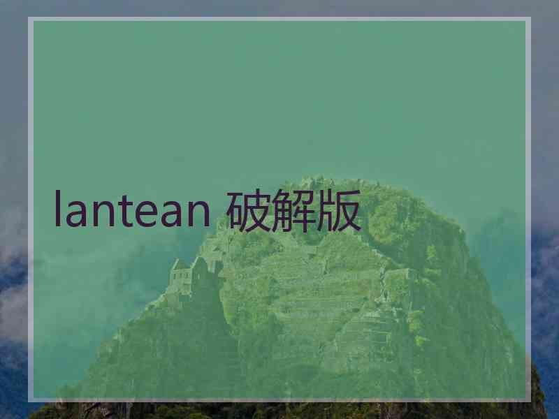 lantean 破解版