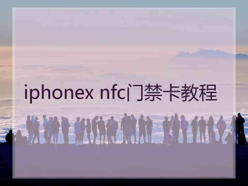 iphonex nfc门禁卡教程