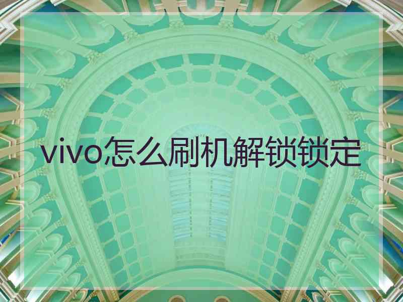 vivo怎么刷机解锁锁定