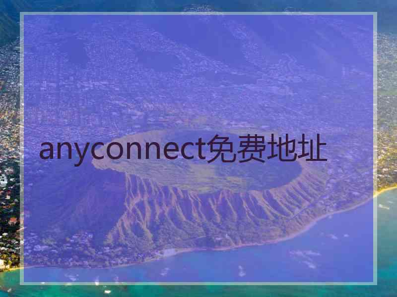 anyconnect免费地址