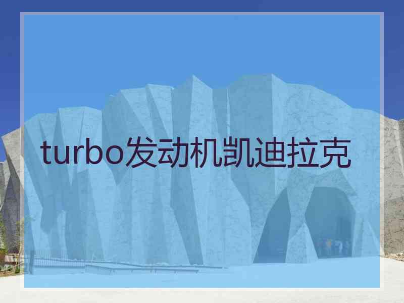 turbo发动机凯迪拉克