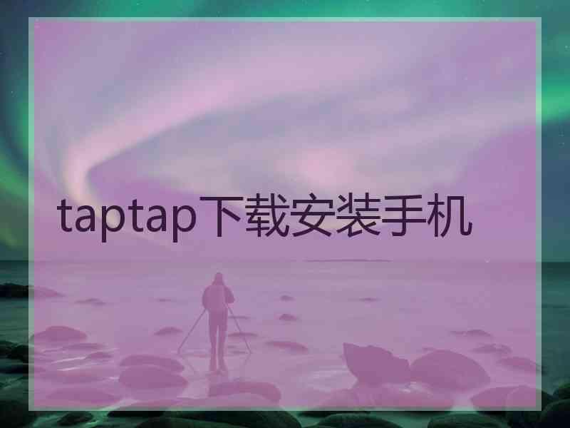 taptap下载安装手机