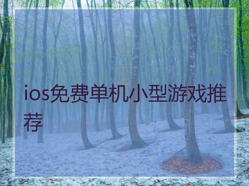 ios免费单机小型游戏推荐