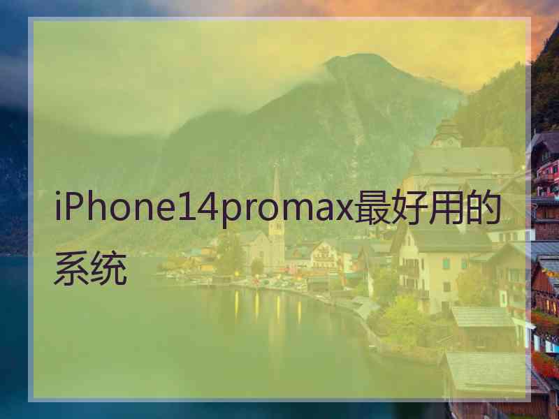 iPhone14promax最好用的系统