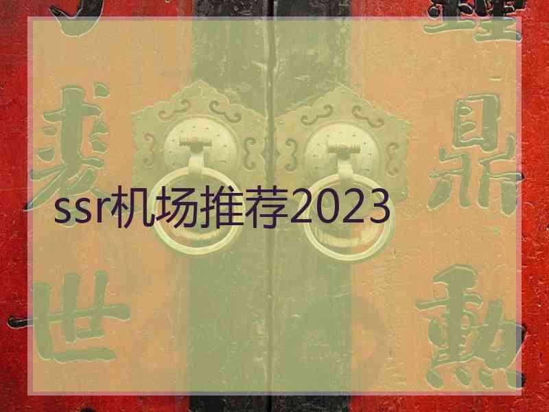 ssr机场推荐2023