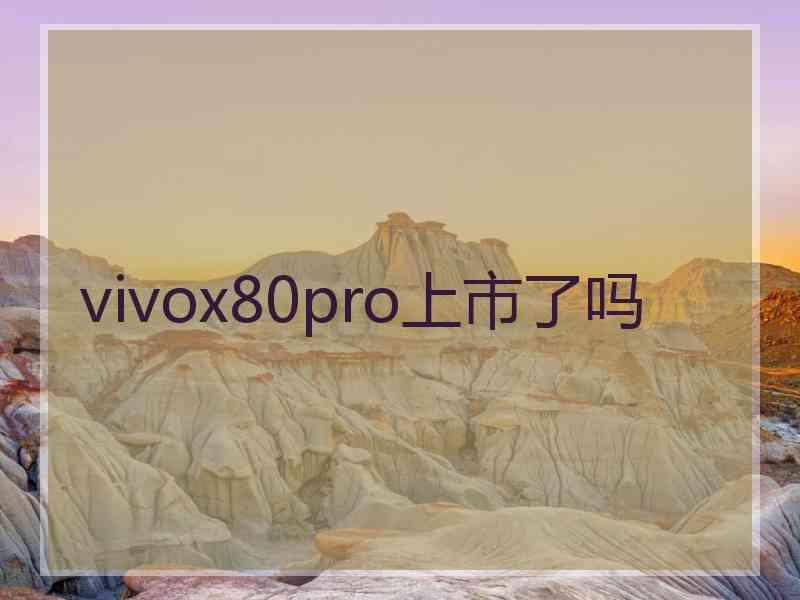 vivox80pro上市了吗