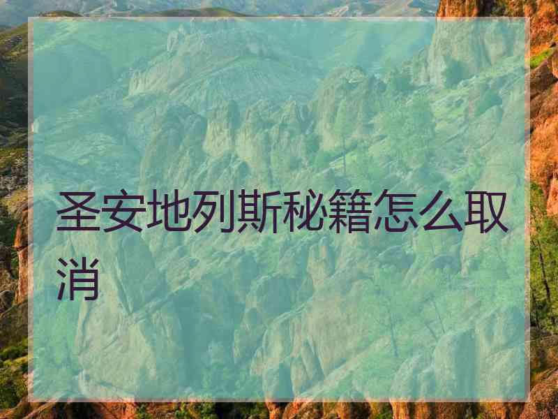 圣安地列斯秘籍怎么取消