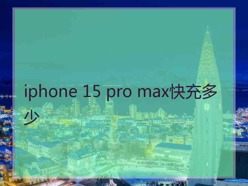 iphone 15 pro max快充多少