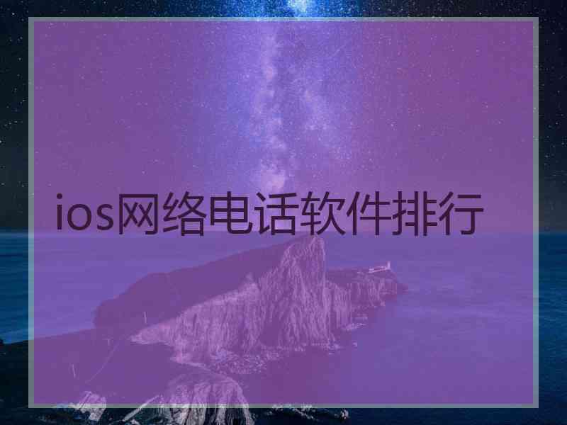 ios网络电话软件排行