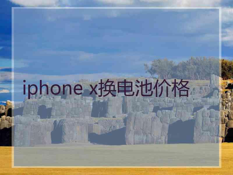 iphone x换电池价格