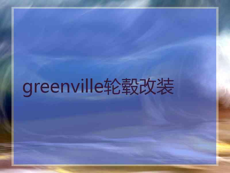 greenville轮毂改装