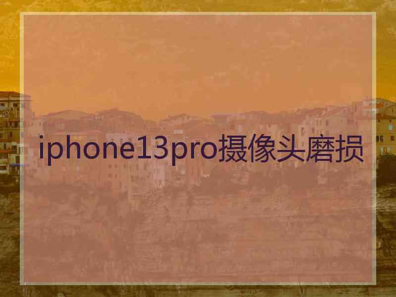 iphone13pro摄像头磨损