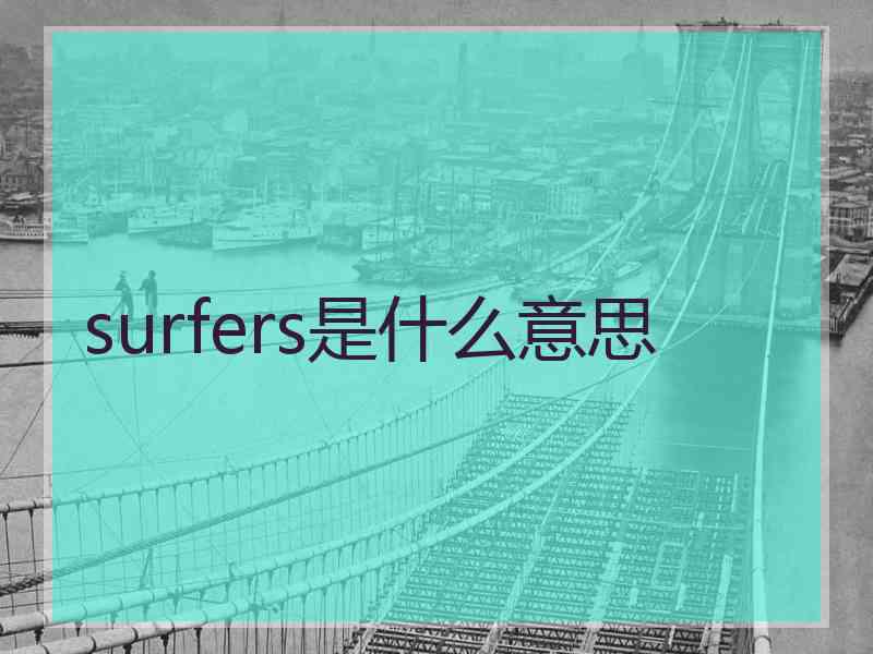 surfers是什么意思