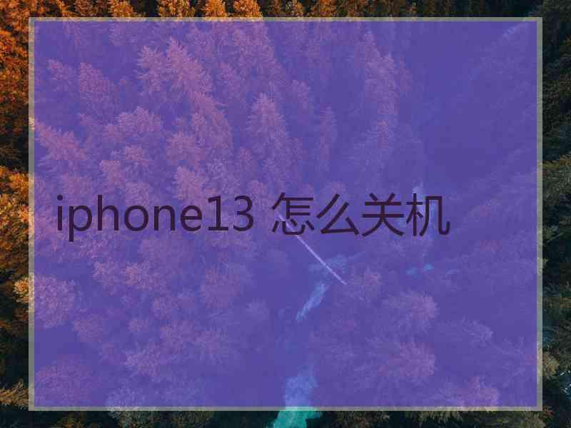 iphone13 怎么关机