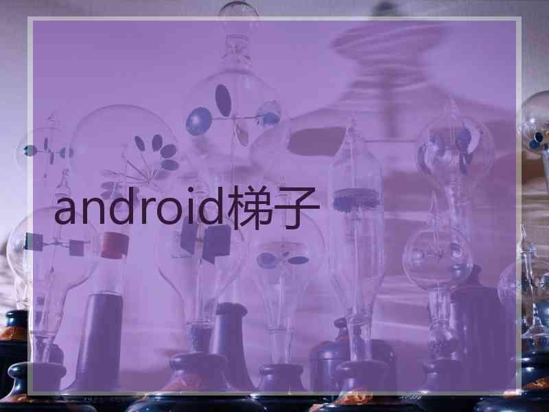 android梯子