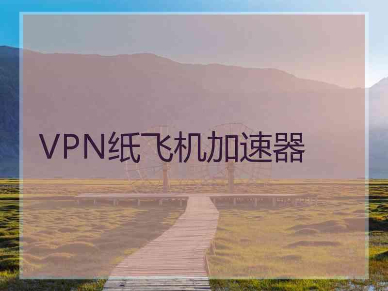 VPN纸飞机加速器