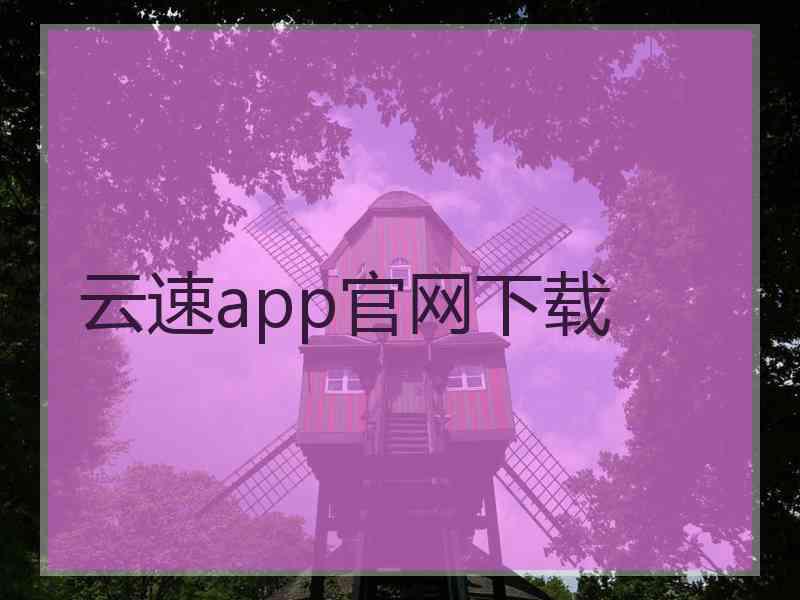 云速app官网下载