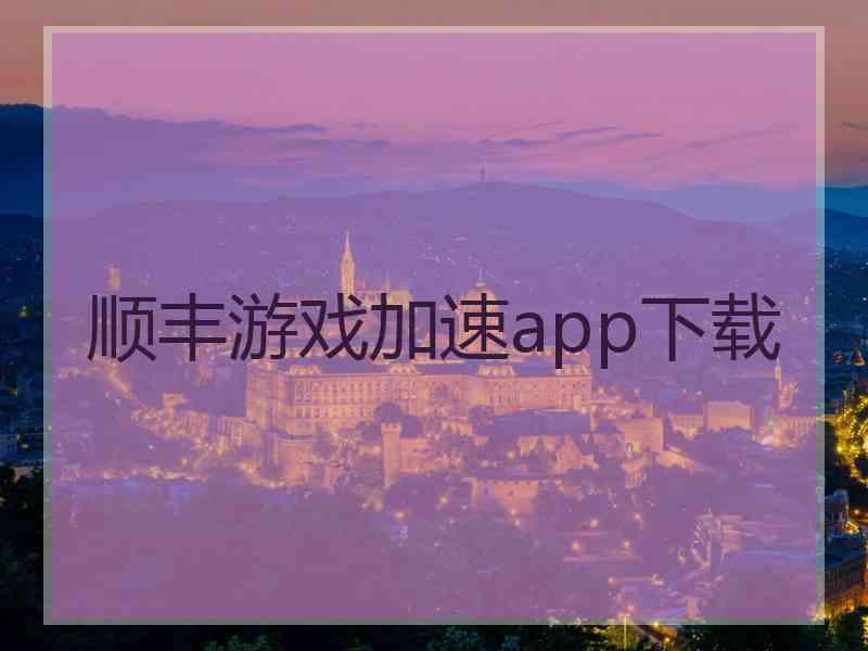 顺丰游戏加速app下载