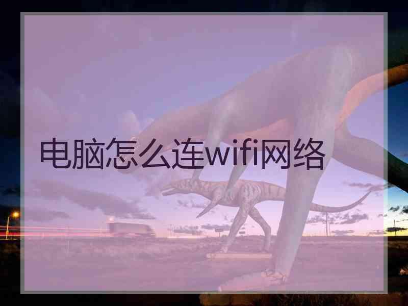 电脑怎么连wifi网络