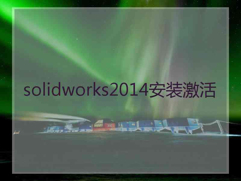 solidworks2014安装激活