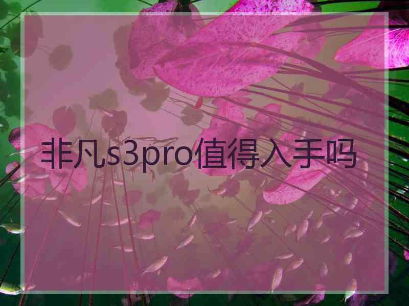 非凡s3pro值得入手吗