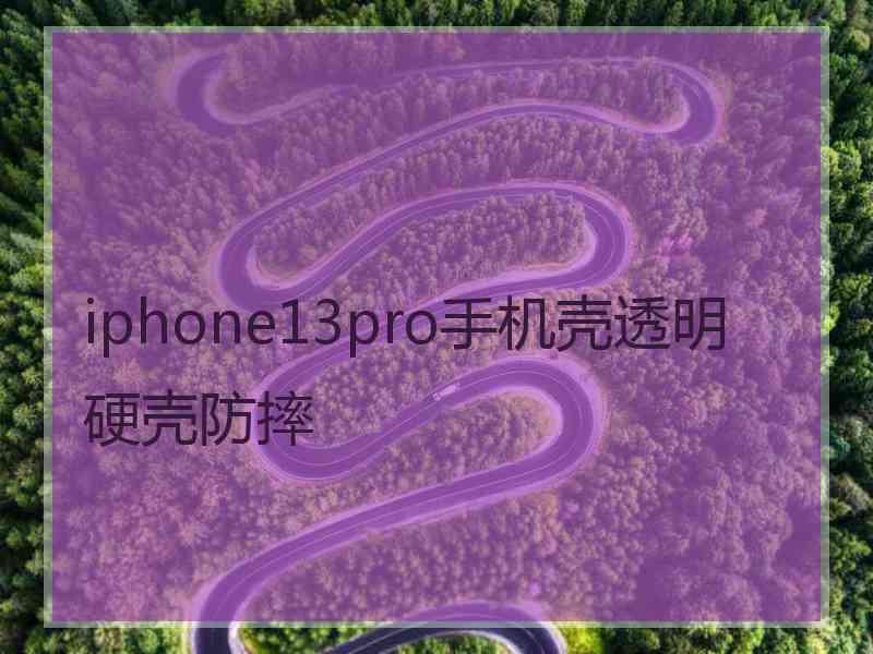 iphone13pro手机壳透明硬壳防摔