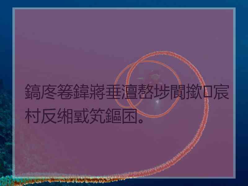 鎬庝箞鍏嶈垂澶嶅埗閬撳宸村反缃戜笂鏂囨。