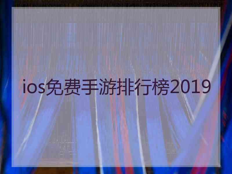 ios免费手游排行榜2019