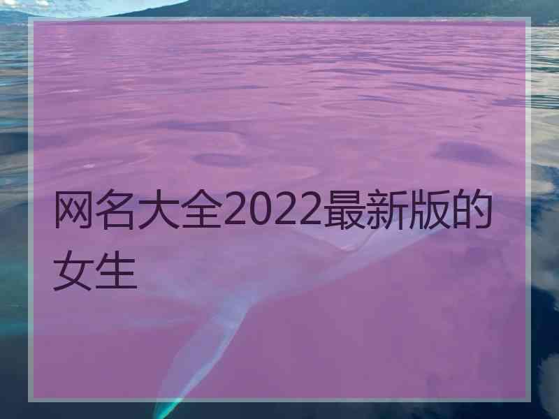 网名大全2022最新版的女生