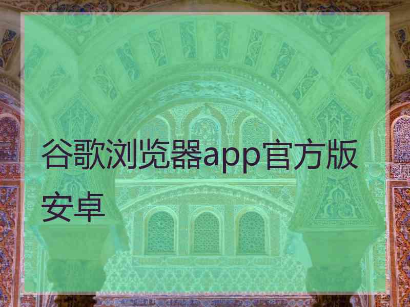 谷歌浏览器app官方版安卓