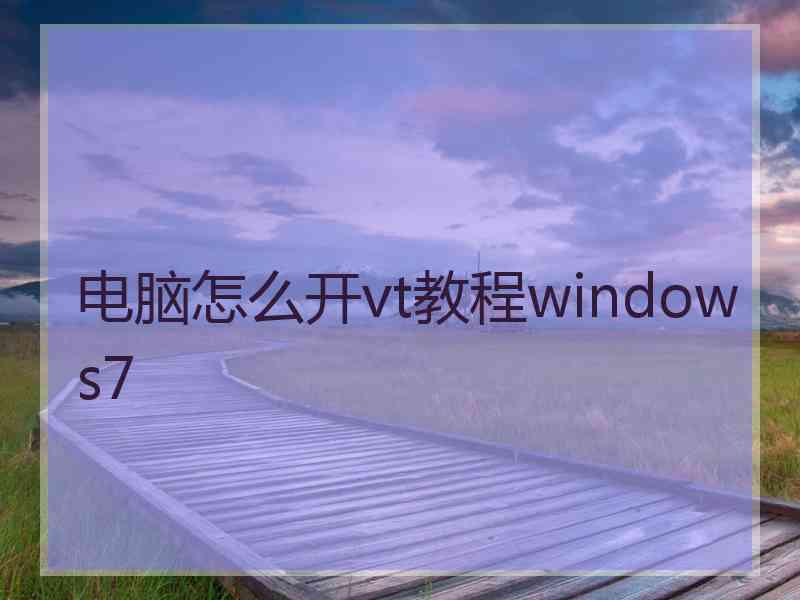 电脑怎么开vt教程windows7