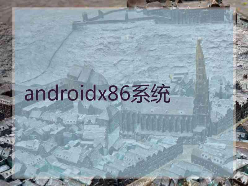 androidx86系统