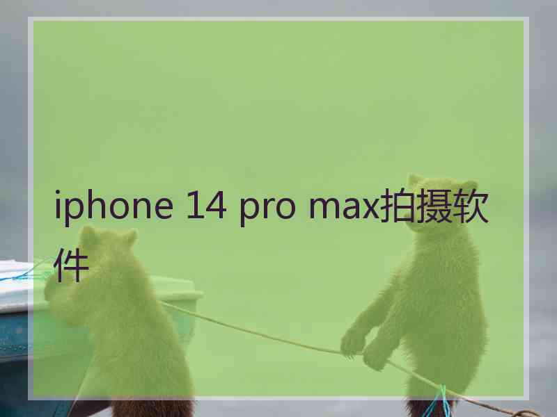 iphone 14 pro max拍摄软件