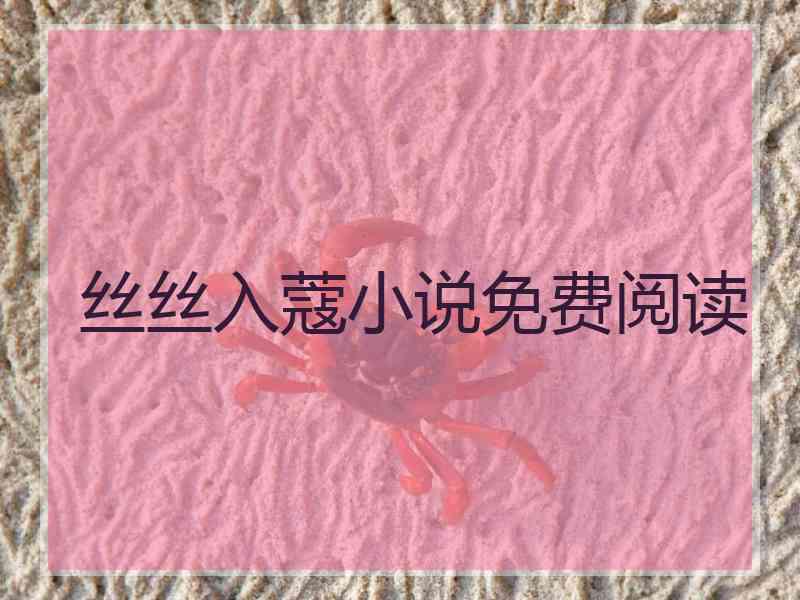 丝丝入蔻小说免费阅读