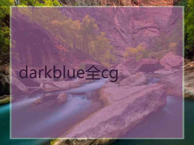 darkblue全cg