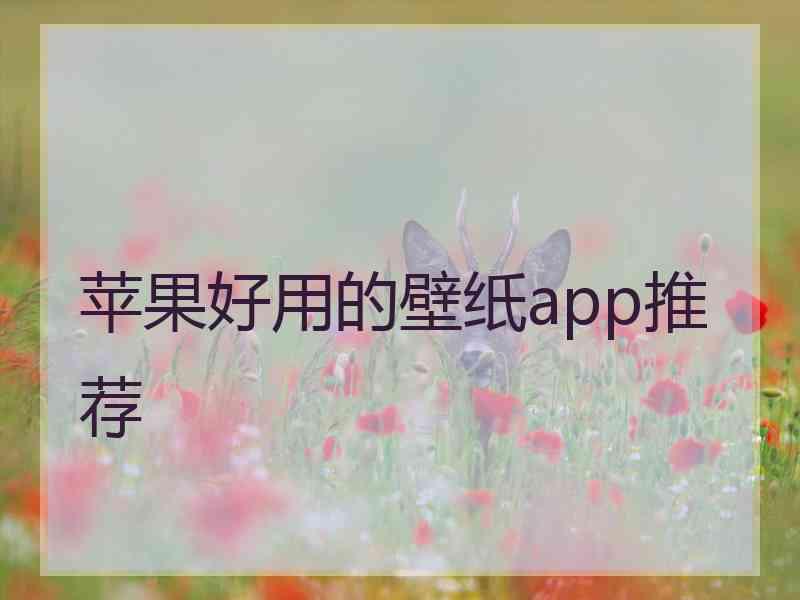 苹果好用的壁纸app推荐