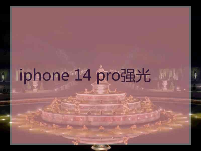 iphone 14 pro强光