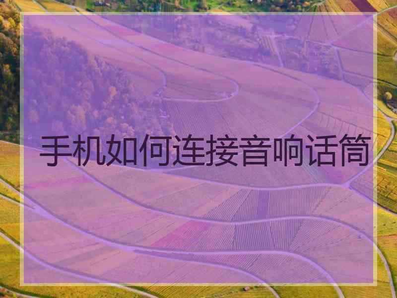 手机如何连接音响话筒