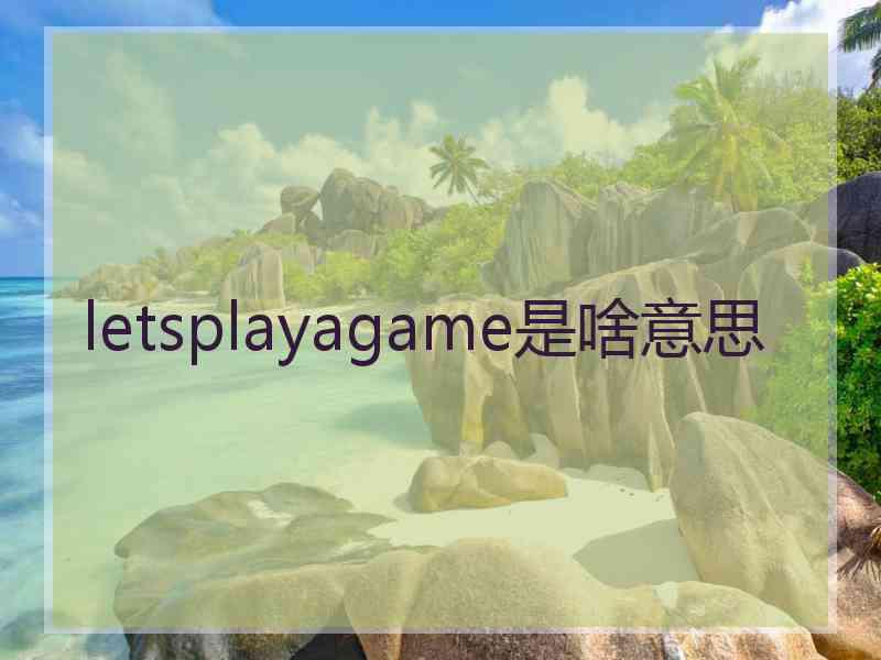 letsplayagame是啥意思