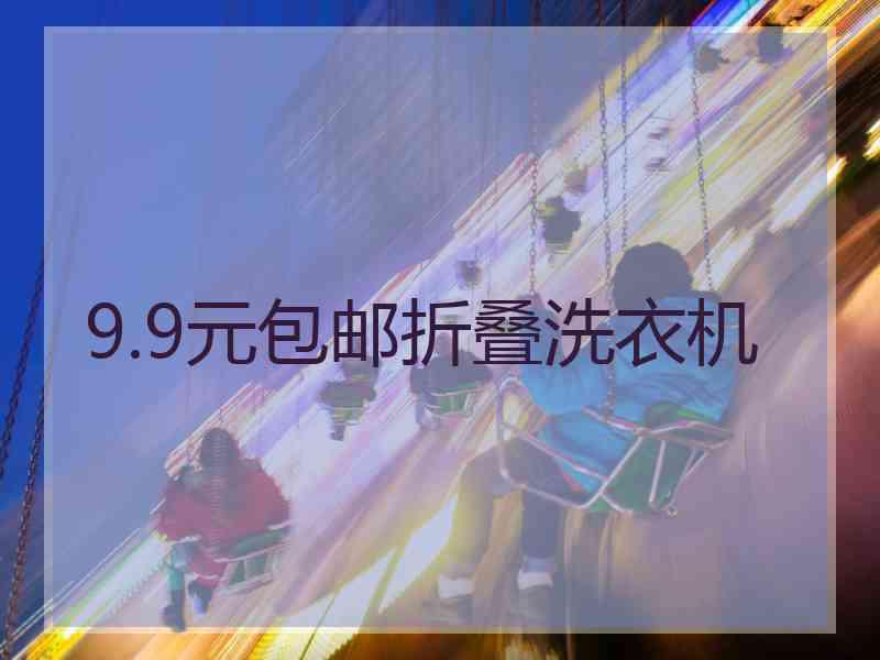 9.9元包邮折叠洗衣机