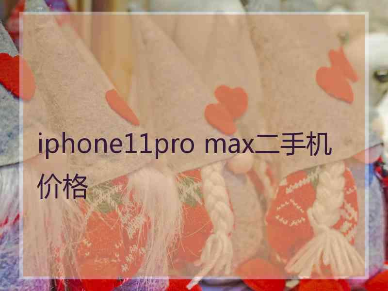 iphone11pro max二手机价格